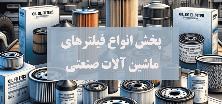 فیلتر ماشین آلات